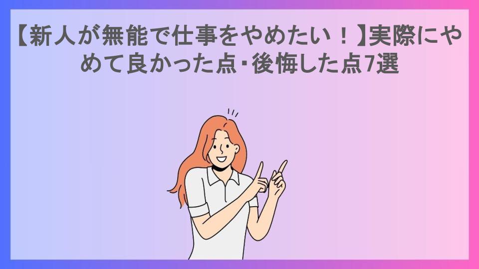 【新人が無能で仕事をやめたい！】実際にやめて良かった点・後悔した点7選